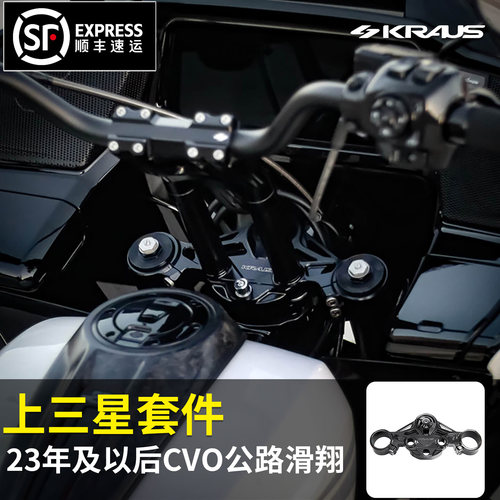 黑金定制KRAUS哈雷2023年及以后CVO公路滑翔上联板套件三星联件