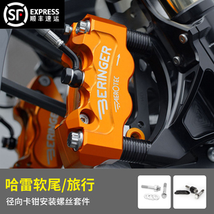 黑金定制kraus哈雷改装 螺丝 件旅行软尾公路大道滑翔径向卡钳安装