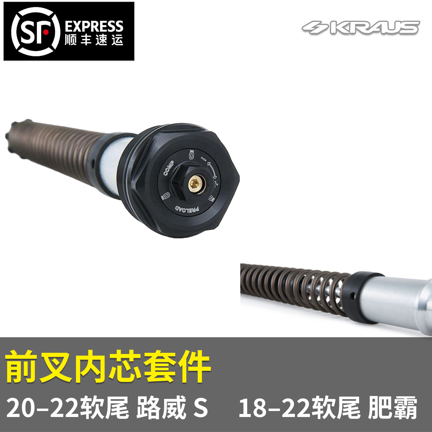 黑金定制KRAUS哈雷 20-22软尾路威S18-22软尾肥霸车系前减震器