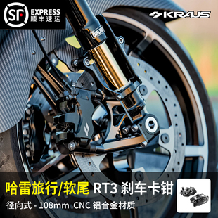 黑金定制kraus哈雷改装 RT3刹车卡钳 旅行软尾CNC铝合金108mm径向式
