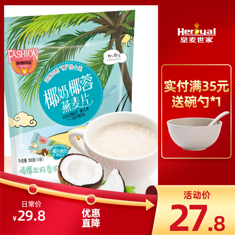 麦片 皇麦世家椰奶椰蓉燕麦片350g即食营养早餐冲饮食品代餐