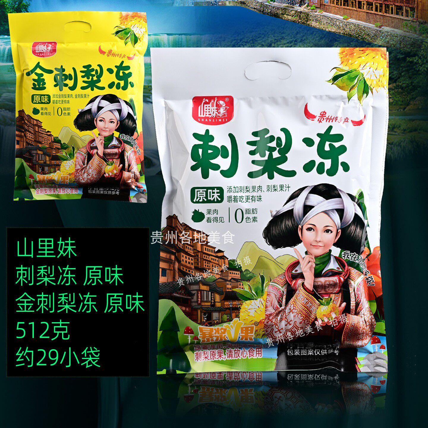 贵州刺梨果味吸吸冻零食