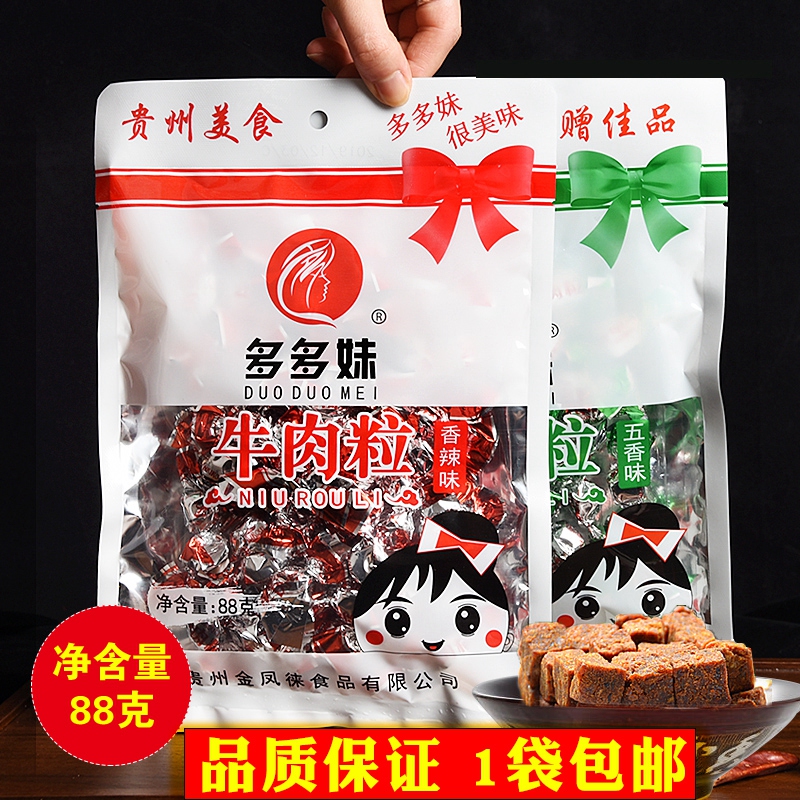 贵州特产牛肉干牛肉粒香辣五香味零食礼品特色小吃多多妹88g/袋装