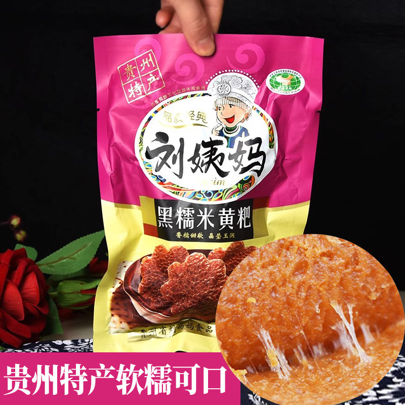 贵州土特产贵阳清镇刘姨妈黄粑黑糯米味300克加热即食