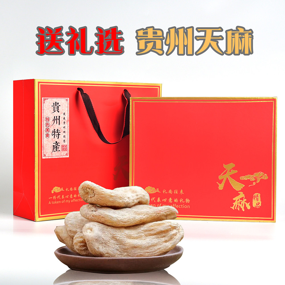 贵州土特产德江天麻散装称重500克礼盒装送人伴手礼