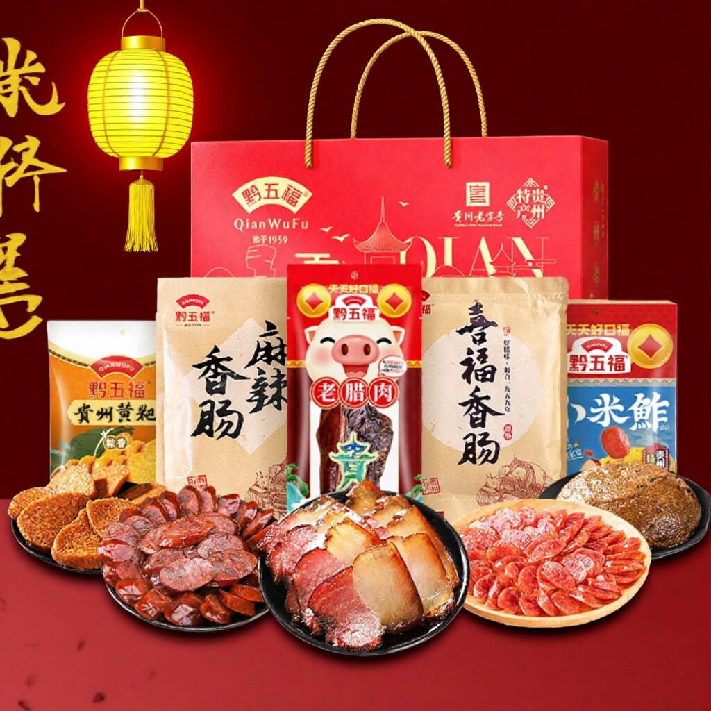 黔五福正宗贵州贵阳土特产团购春节过年过节送礼腊肉腊味礼盒装