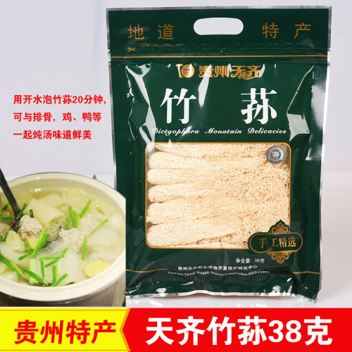 贵州特产天齐竹荪38克干货