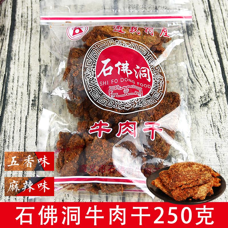 贵州遵义特产小吃石佛洞牛肉干散装250g 麻辣五香即食
