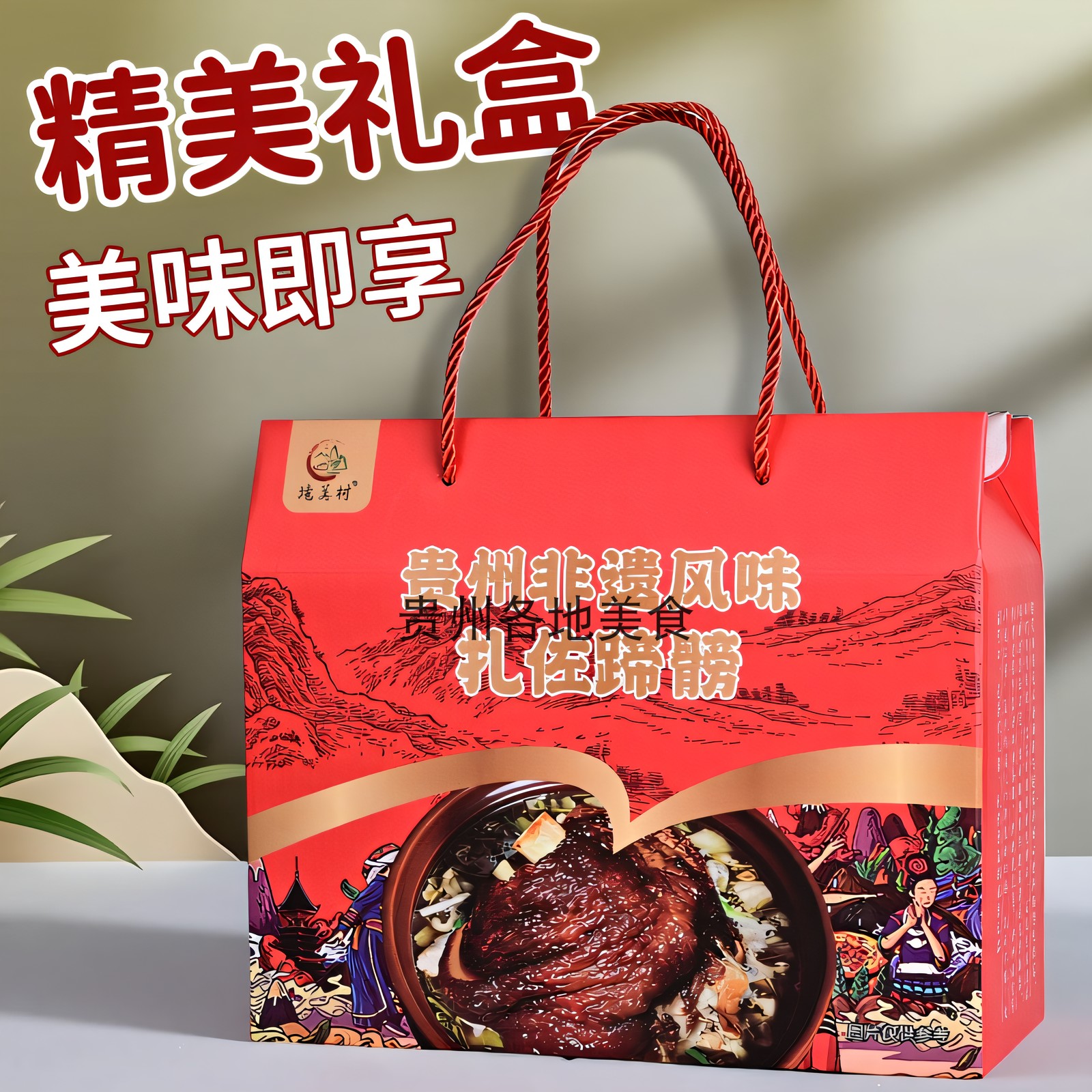 贵州土特产扎佐酸菜蹄髈2斤装配送酸菜辣椒面礼盒装
