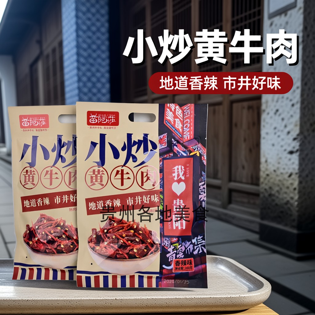 贵州特产苗阿莎小炒黄牛肉香辣味108克办公室休闲零食独立小包装