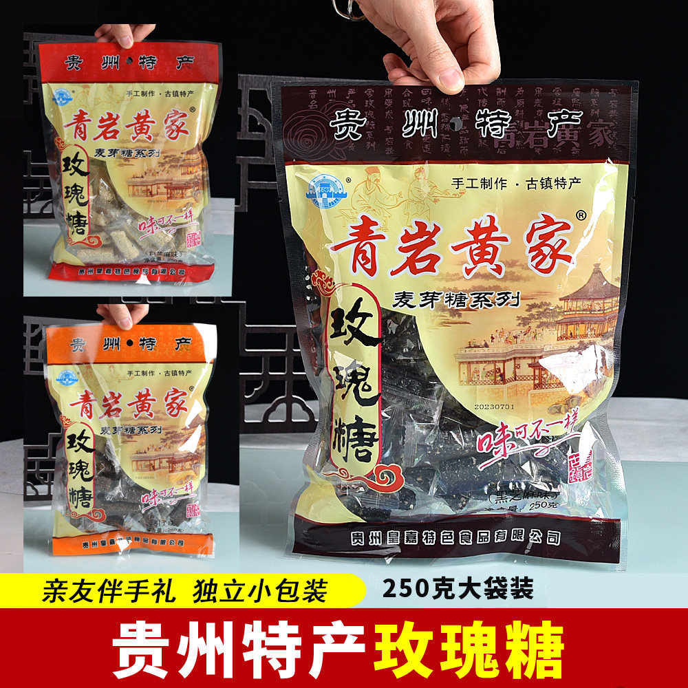 贵州土特产休闲规零食小吃古镇青岩皇黄家玫瑰糖250克白芝麻味