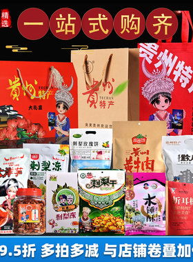 贵州特产大全零食小吃礼盒装