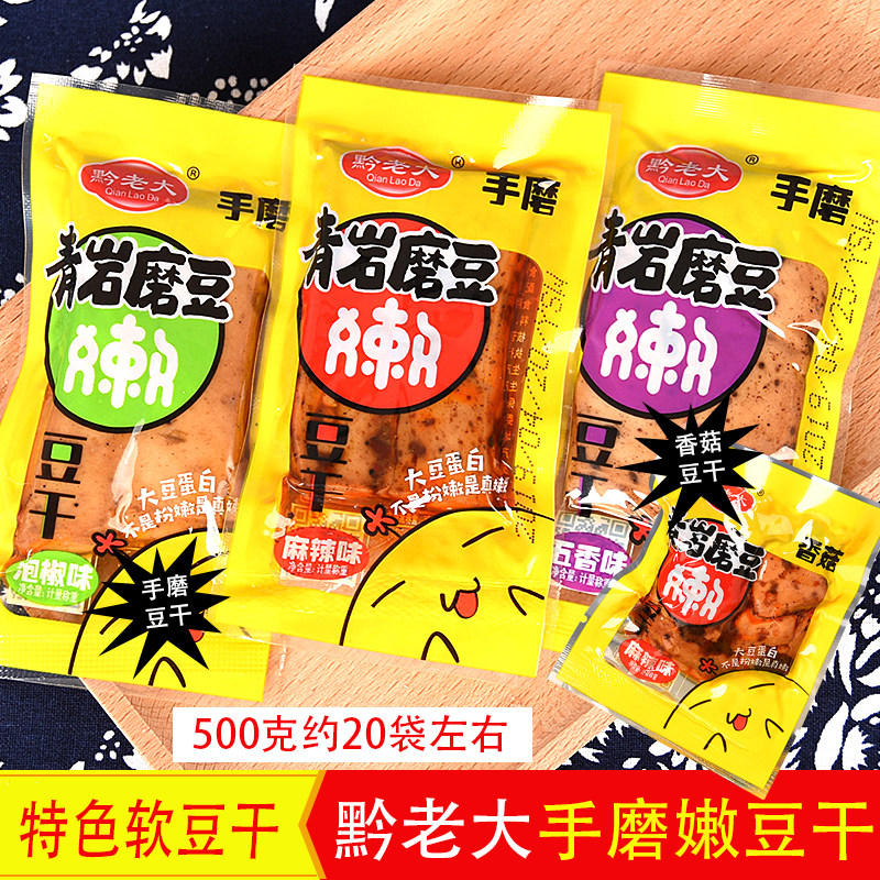 贵州特产零食小吃黔老大青岩磨豆手工嫩豆干500克香辣烧烤味泡椒