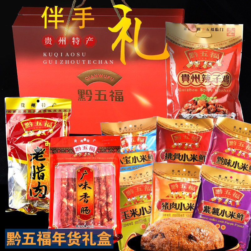 贵州贵阳特产零食小吃黔五福小米炸渣广味香肠老腊肉辣子鸡礼盒组