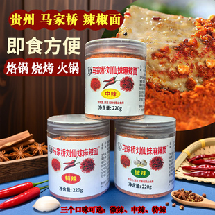贵州马家桥刘仙妹辣椒面修文特产马辣烙锅烧烤干碟蘸料辣椒粉220g