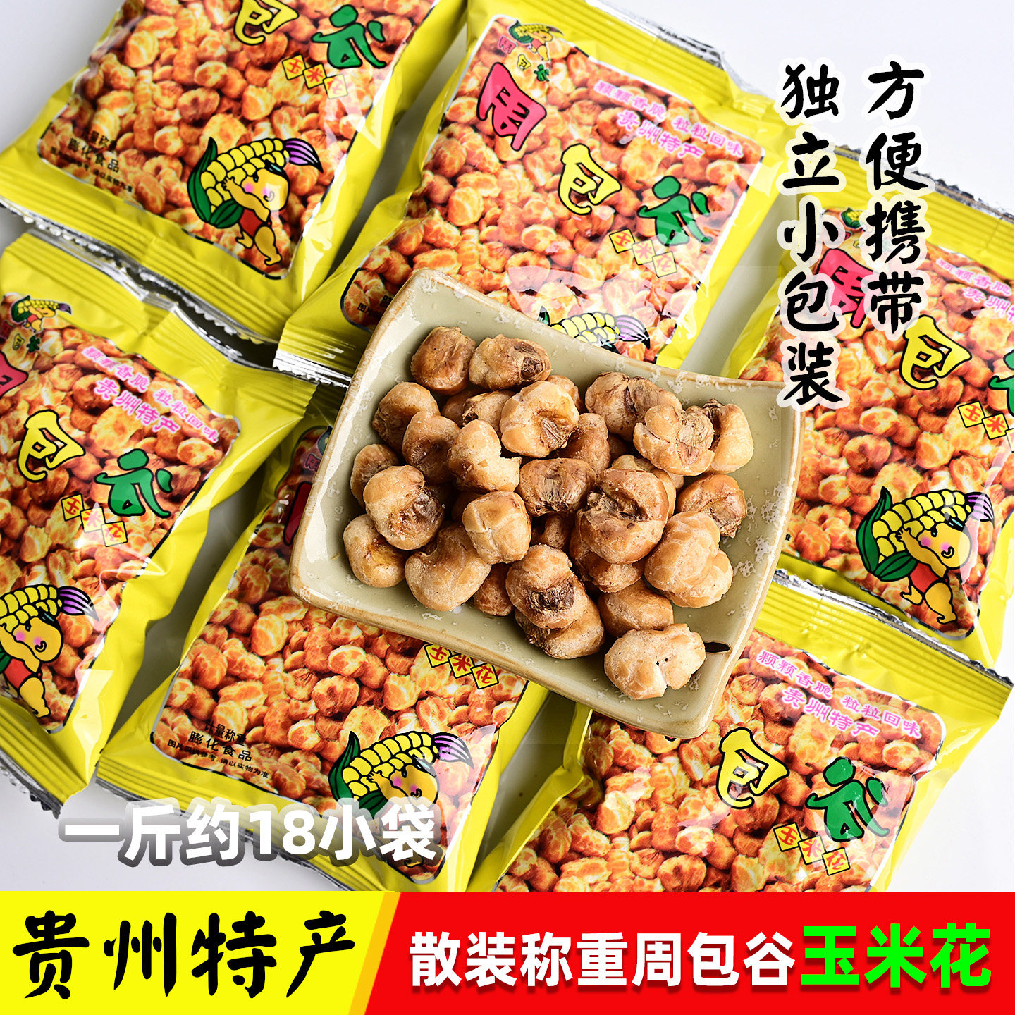 贵州特产小吃周包谷玉米粒玉米花糯爆米花奶油味散装500克