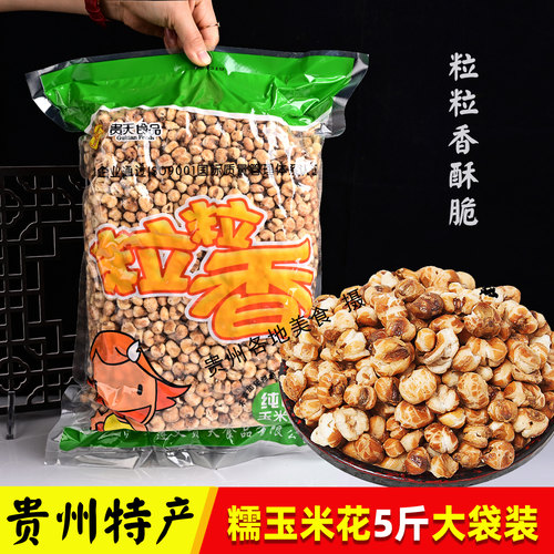 贵天粒粒香贵州遵义玉米花包谷花