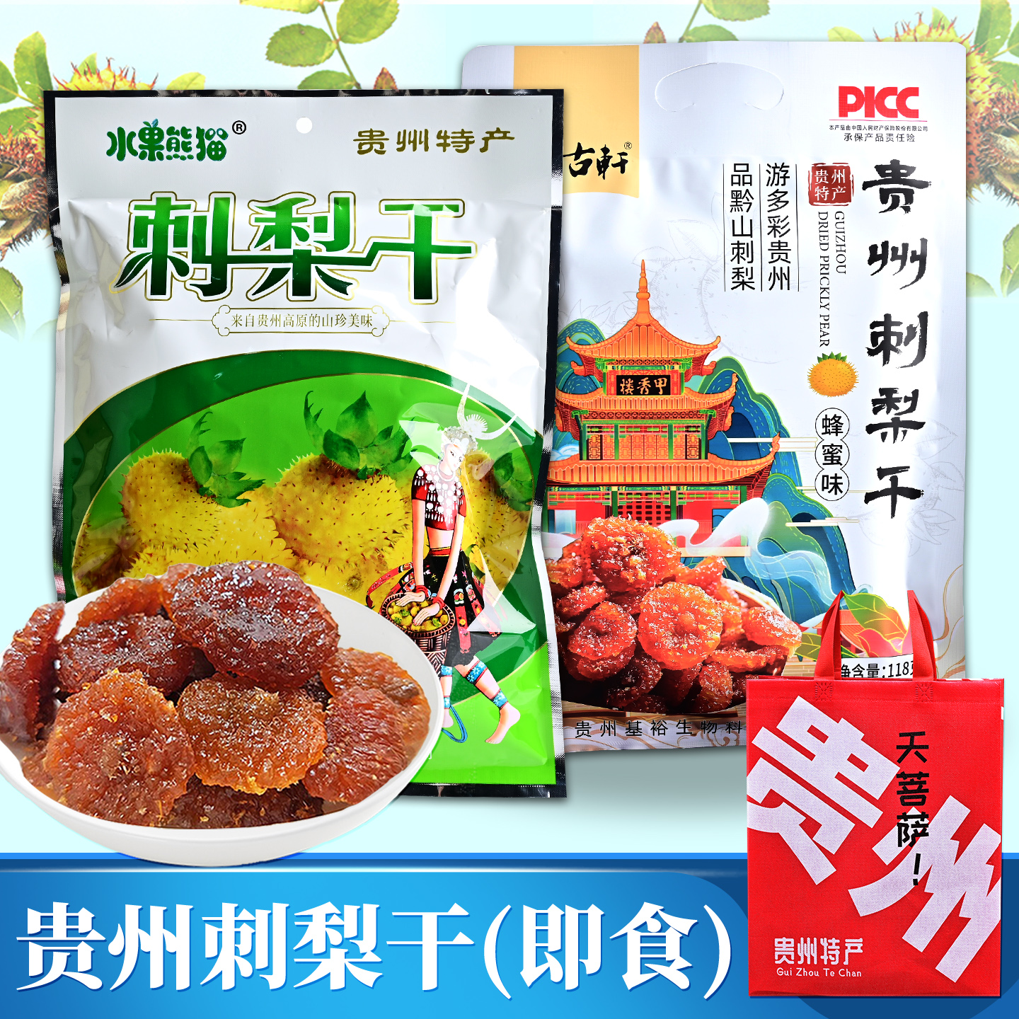 贵州特产零食小吃山珍宝蜂蜜水果熊猫刺梨干138g果脯蜜饯零食旅游