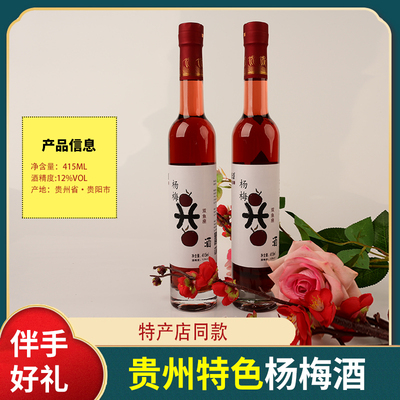 贵州特产大全杨梅酒415ml/瓶