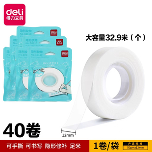 得力易撕隐形胶带1.2cm免抄题纠错写字半透明可复制学生改错胶带