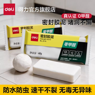 得力密封胶泥空调洞堵塞泥下水道封堵泥堵漏泥防水防霉堵洞口神器