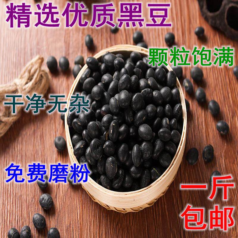 中药材 正品食用 黑豆 黑豆粉  新货促销 磨粉留言 一斤11元包邮