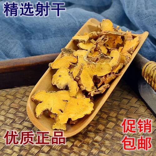 中药材正品食用花草茶射干射干片莫贪便宜无添加100克21元包邮