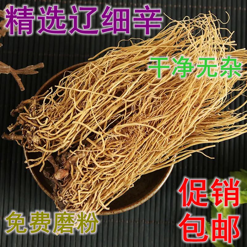 正品细辛中药材辽细辛北细辛丁香细辛根500克野生促销包邮
