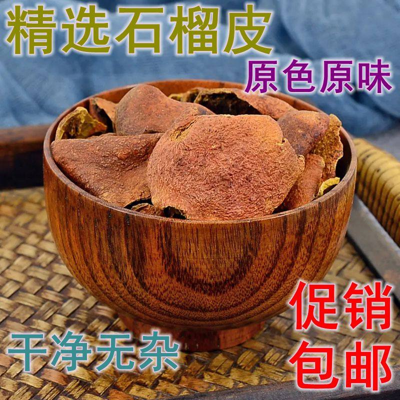石榴皮中药材可泡石榴皮茶石榴皮粉新鲜晒干石榴壳500克促销包邮
