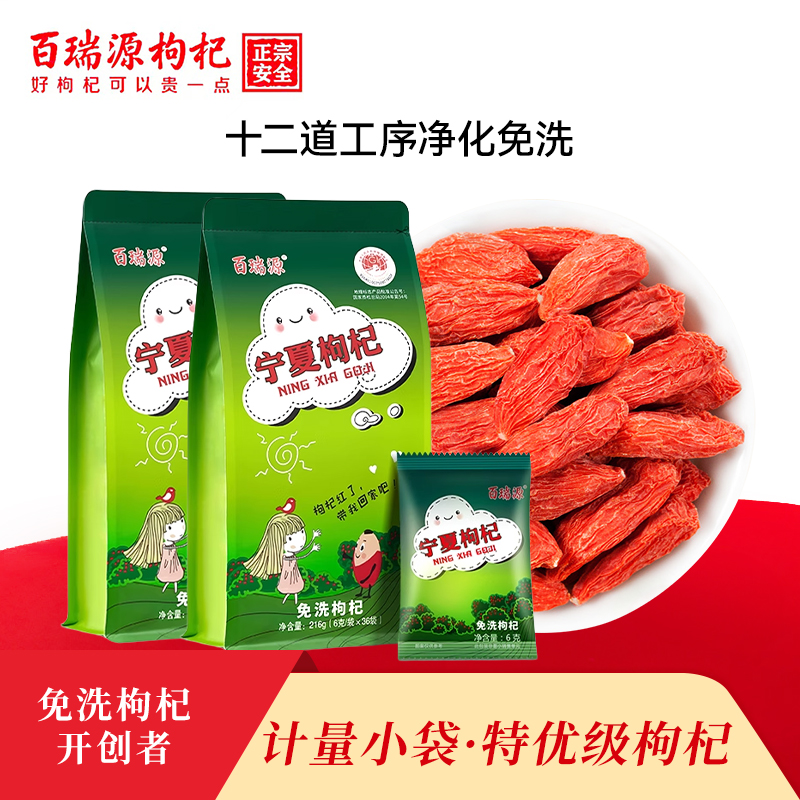 百瑞源正宗宁夏枸杞子特级免洗红苟杞茶男肾泡茶中宁构纪即食大粒