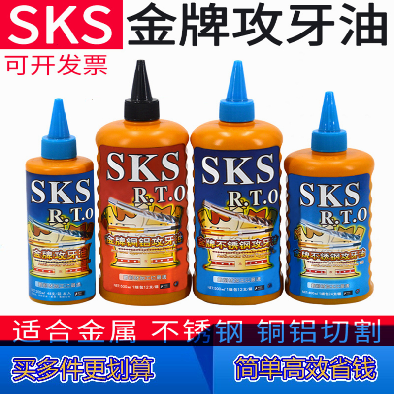 正品日本金牌SKS丝锥攻牙油润滑油不锈钢铜铝切削液500ml200ml