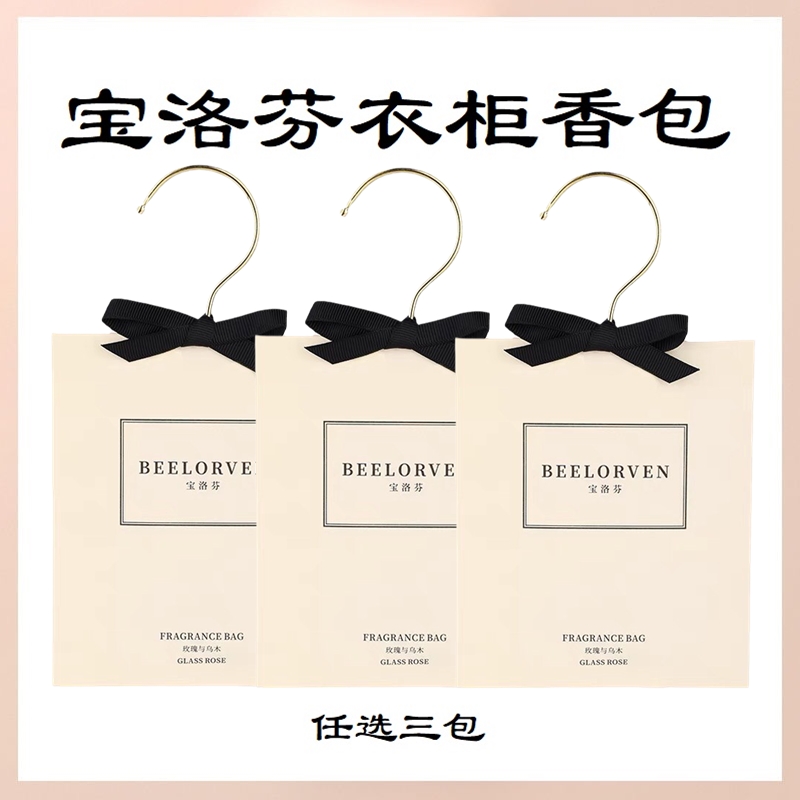 【三片装】宝洛芬衣柜挂香包
