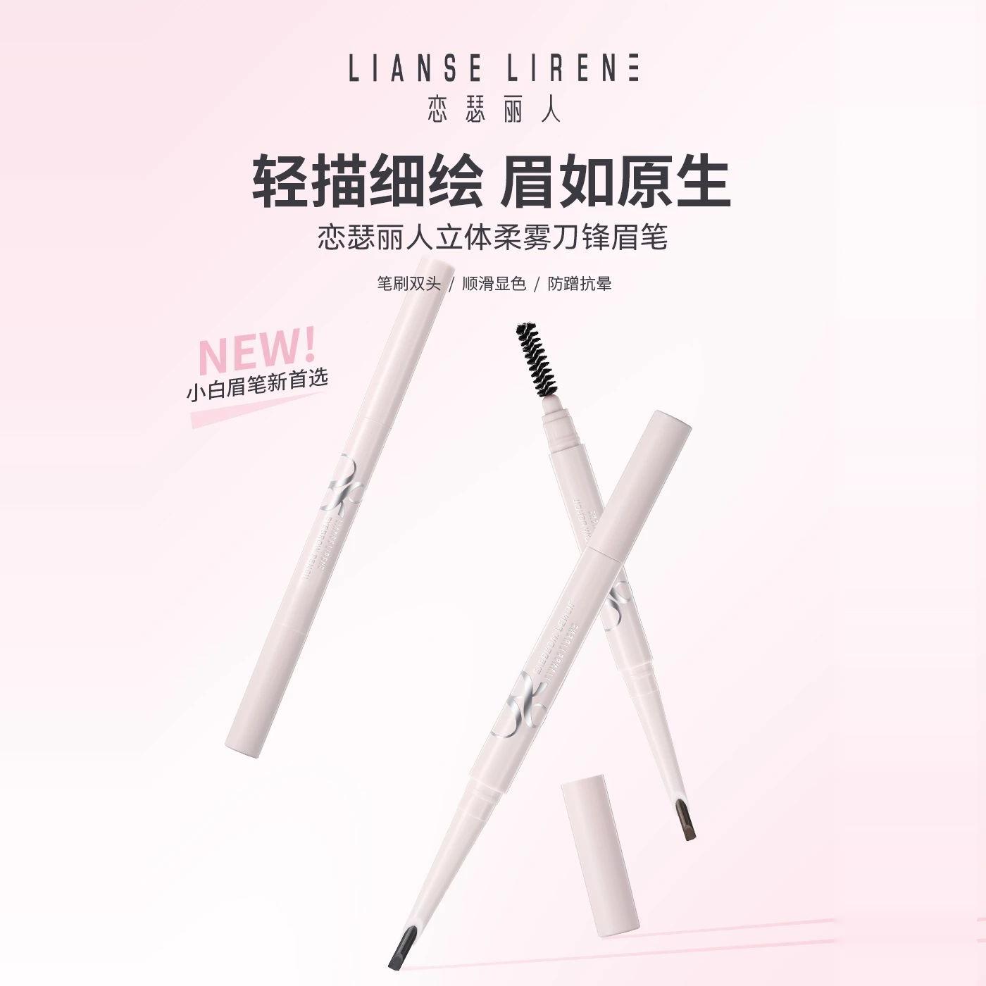 【新品上市】恋瑟丽人眉笔柔雾眉