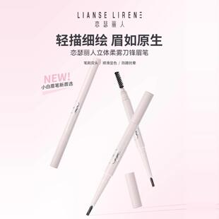 恋瑟丽人眉笔立体柔雾刀锋自然雾眉毛持久显色烟灰色冷茶棕摩卡棕