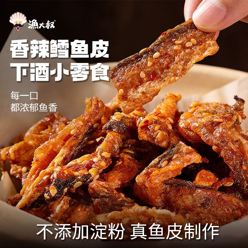 渔大叔即食鱼香辣鱼皮海鲜零食麻辣鱼皮干蜜汁甜辣鳕鱼皮海味零食