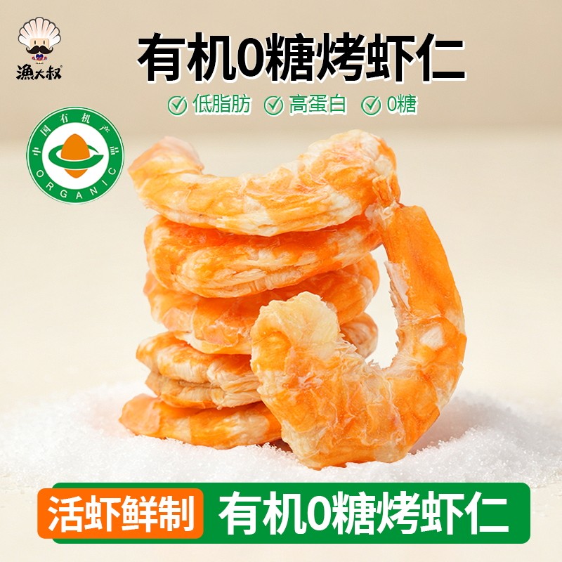 渔大叔手扒烤虾仁0糖烤虾干图片