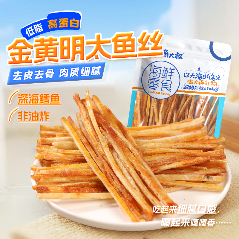 渔大叔明太鱼丝大连特产开袋即食烤鱼条海味零食低脂办公室小零食