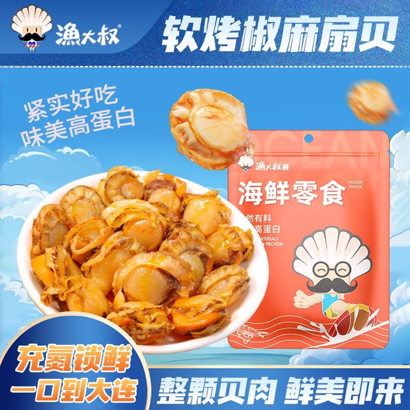 渔大叔炭烤扇贝大连特产海鲜零食虾夷扇贝开袋即食扇贝肉麻辣解馋