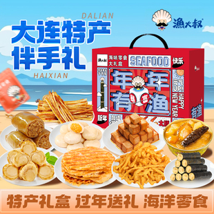 渔大叔大连特产海鲜零食伴手礼过年节日送礼零食礼盒团购年货礼盒