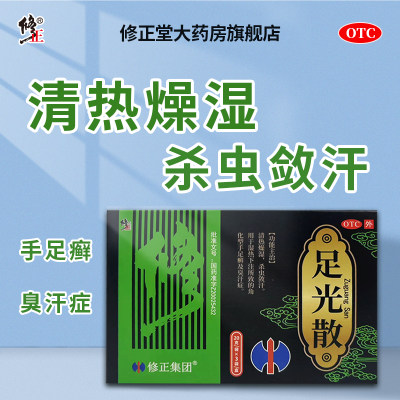 修正 足光散清热燥湿脚痒角化型手足癣 臭汗症 20g*3袋/盒