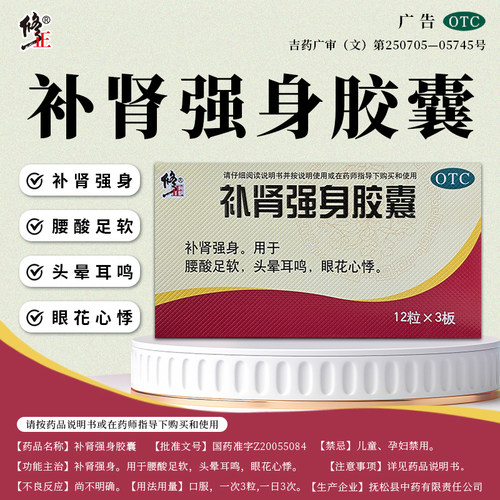 修正补肾强身胶囊正品补肾中药