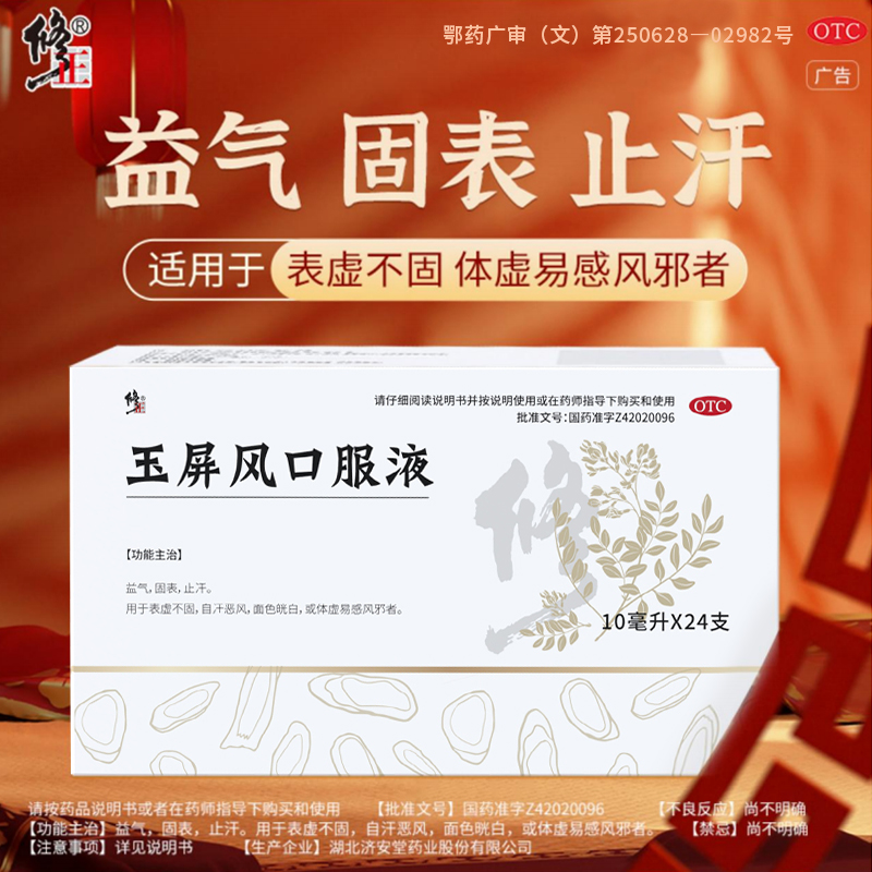 修正玉屏风口服液益气体虚止汗表虚不固自汗恶风 体虚易感风邪者
