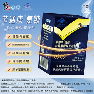 修正修修爱节通康氨糖软骨素骨碎补片增加骨密度