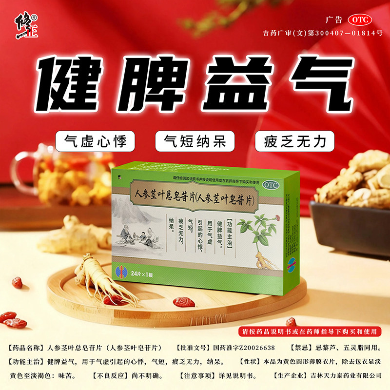 修正人参茎叶总皂苷片24片健脾益气气虚引起的心悸气短疲乏无力
