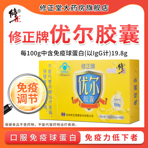 修正牌优尔胶囊调节免疫力