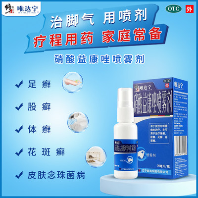 【唯达宁】硝酸益康唑喷雾剂1%*30ml*1瓶/盒