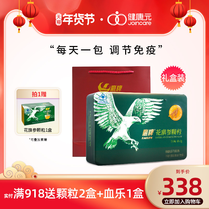 鹰牌花旗参茶西洋参人参颗粒皂苷调节增强免疫送爸妈礼盒48包礼袋