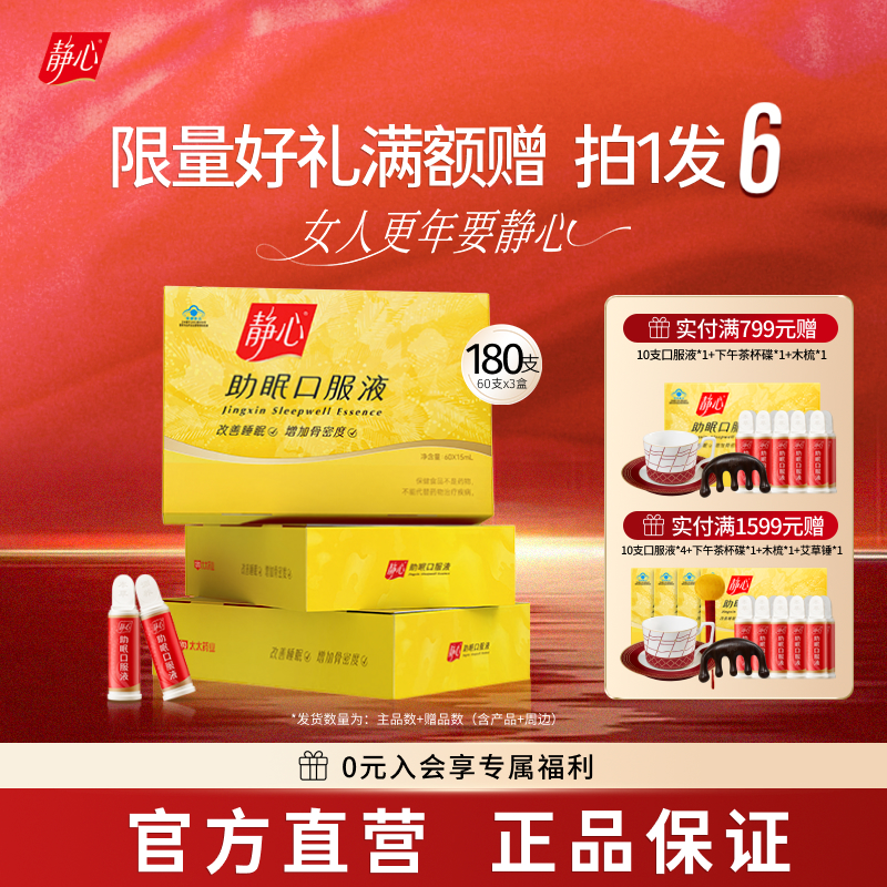 【官方正品】静心助眠口服液更年调理潮热汗出增加骨密度