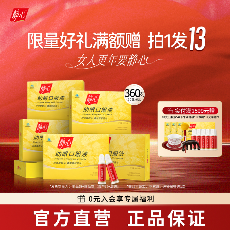 【官方正品】静心助眠口服液6盒更年期调理改善睡眠