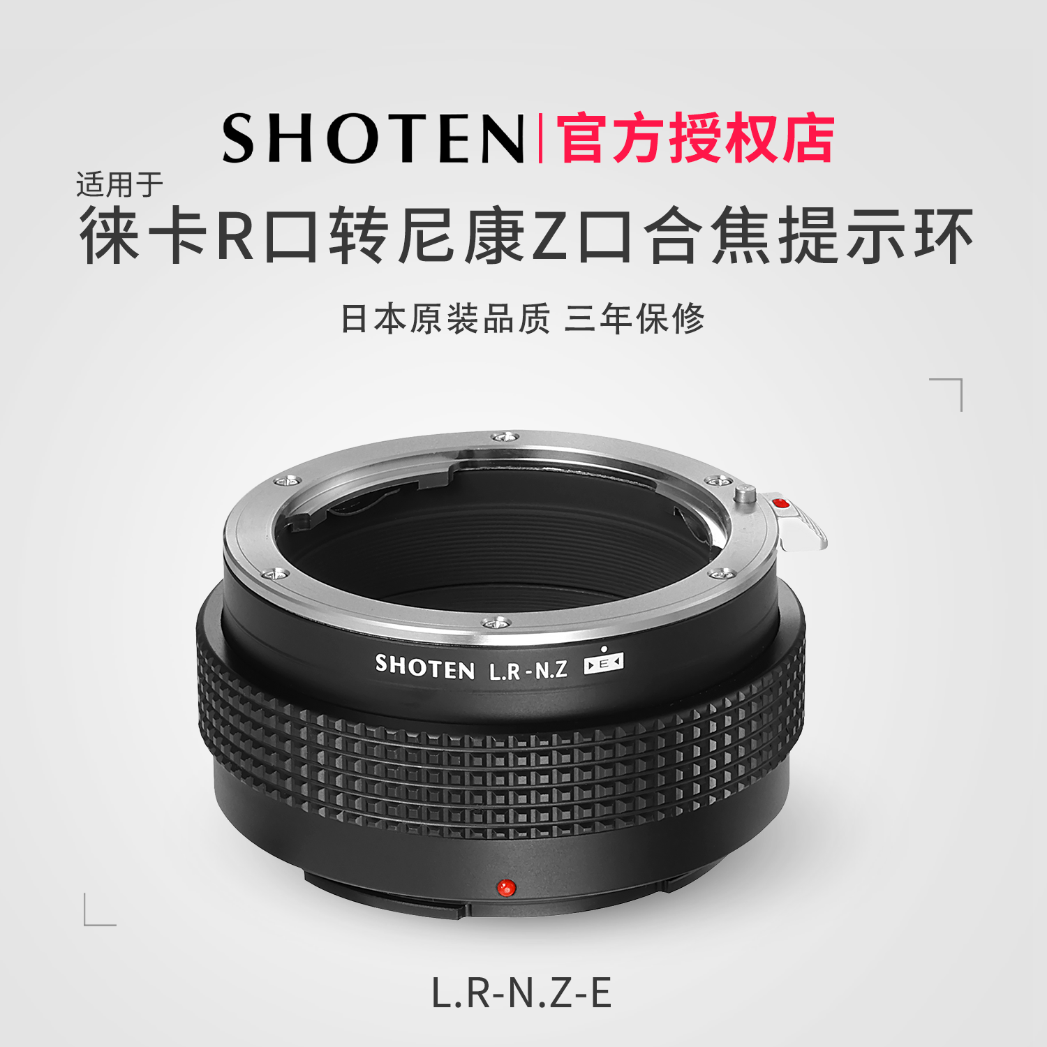 日本SHOTEN LR-NZ电子合焦提示转接环 徕卡R镜头转尼康Z口微单相机适用ZR/Z9/Z8/Z7II/Z6III/Z6II/Z5/ZF/Zfc